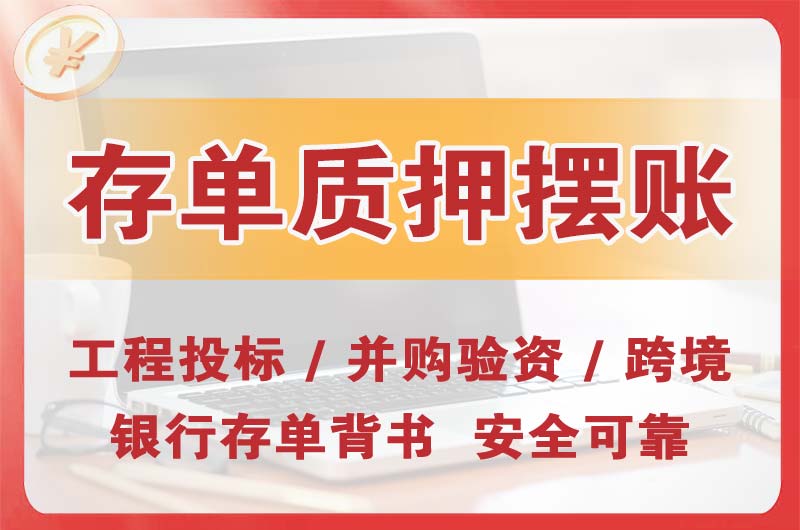 资阳大额存单质押摆账
