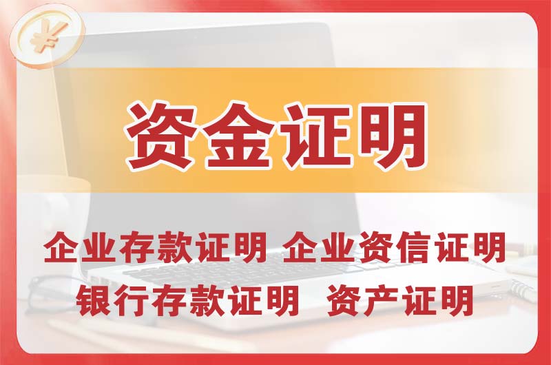 资阳银行存款证明