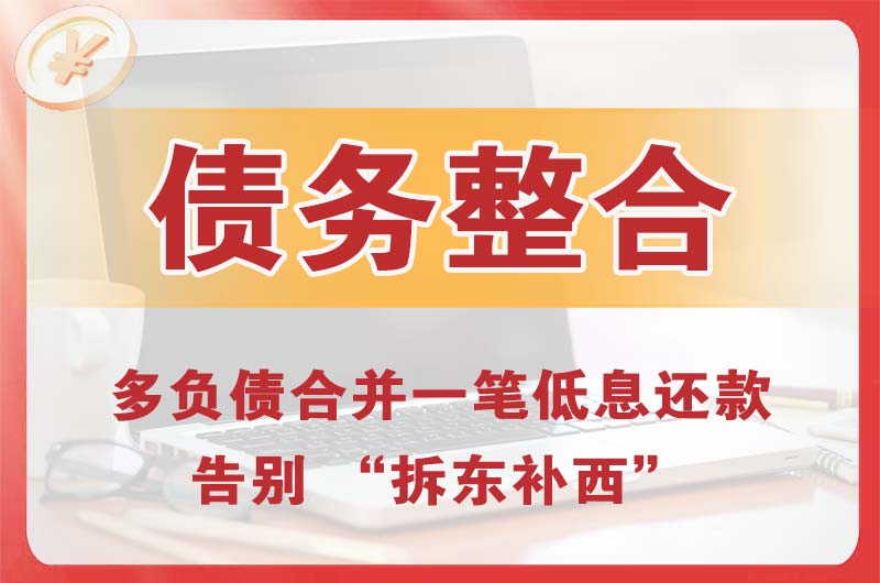 资阳债务整合